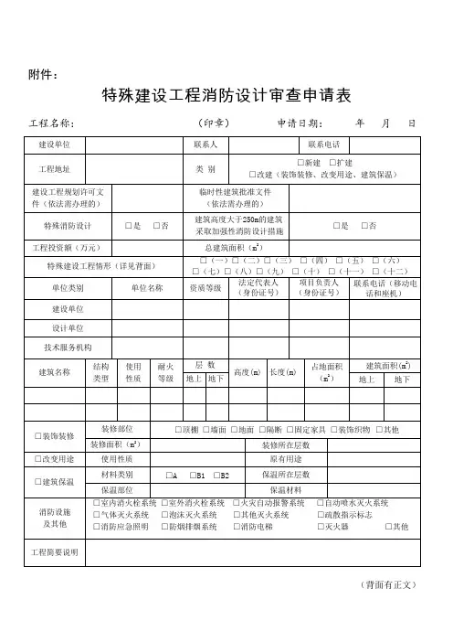 特殊建设工程消防设计审查申请表
