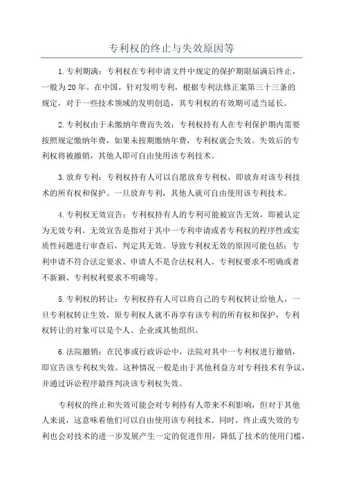 专利权的终止与失效原因等