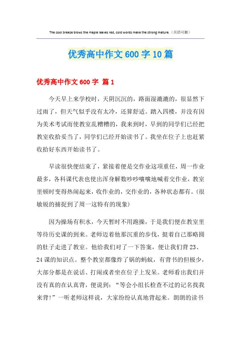 优秀高中作文600字10篇