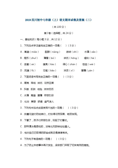 2019四川初中七年级(上)语文期末试卷及答案(二)