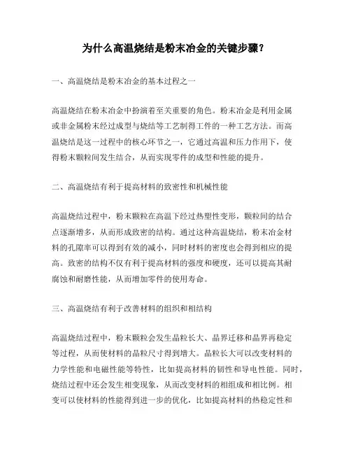 为什么高温烧结是粉末冶金的关键步骤？