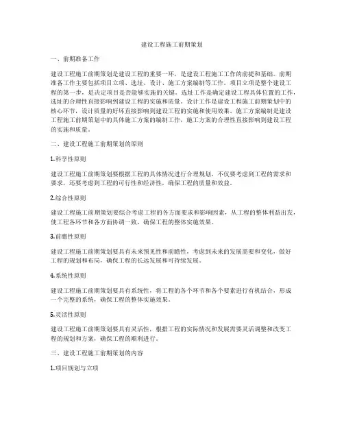 建设工程施工前期策划