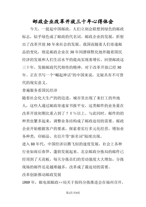 最新邮政企业改革开放三十年心得体会-范文精品