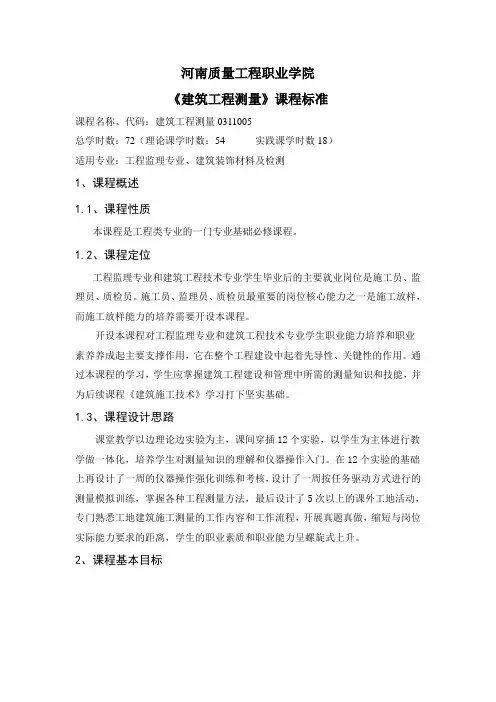 (完整word版)《建筑工程测量》课程标准