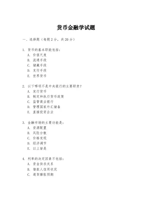 货币金融学试题