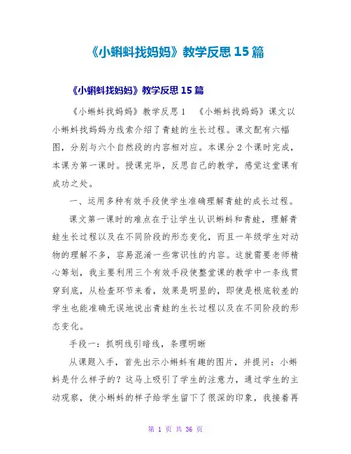 《小蝌蚪找妈妈》教学反思15篇