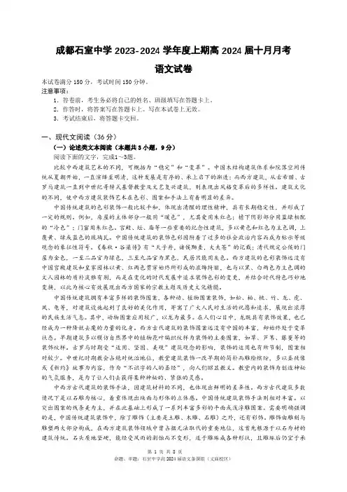四川省成都市石室中学2023-2024学年高三上学期10月月考语文试卷