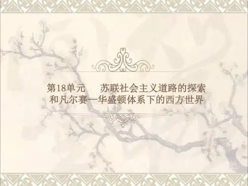 中考历史总复习第十八单元苏联社会主义道路的探索和凡尔赛_华盛顿体系下的西方世界课件