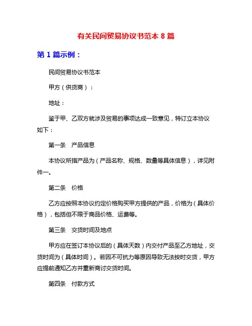 有关民间贸易协议书范本8篇