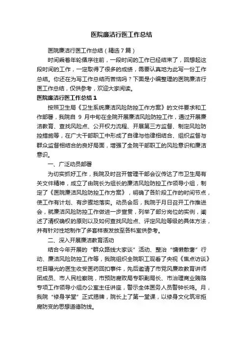 医院廉洁行医工作总结（精选7篇）