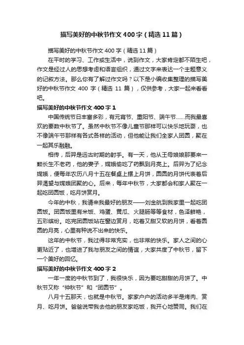 描写美好的中秋节作文400字（精选11篇）