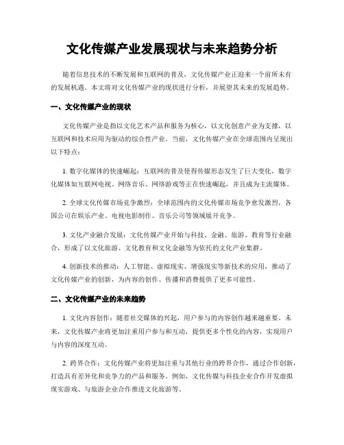 文化传媒产业发展现状与未来趋势分析