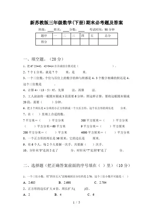 新苏教版三年级数学(下册)期末必考题及答案