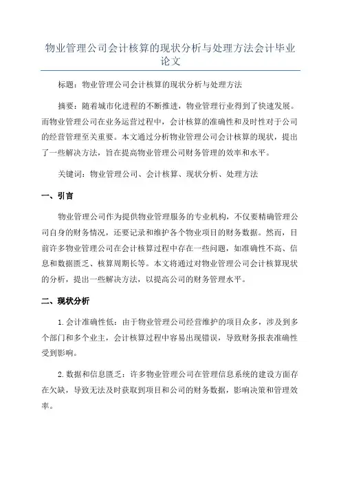 物业管理公司会计核算的现状分析与处理方法会计毕业论文