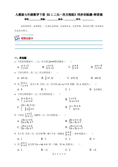 人教版七年级数学下册《8.1二元一次方程组》同步训练题-附答案
