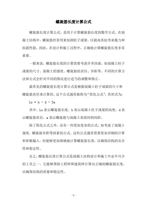 螺旋筋长度计算公式