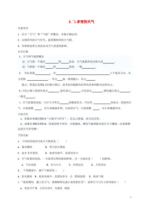 七年级地理上册3.1多变的天气导学案无答案新版新人教版