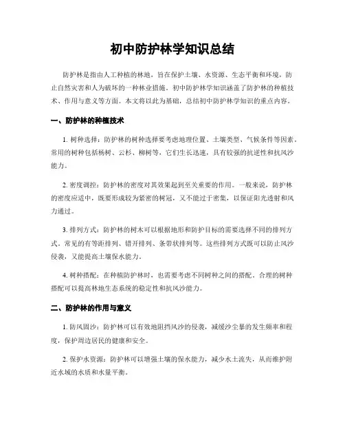 初中防护林学知识总结