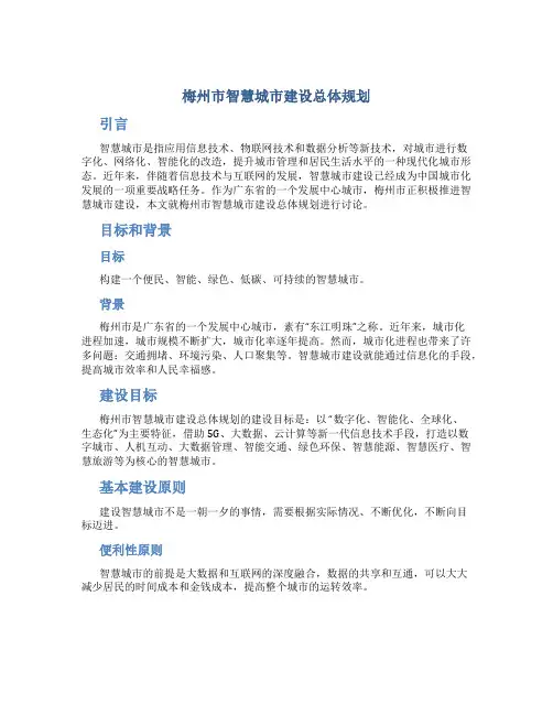 梅州市智慧城市建设总体规划