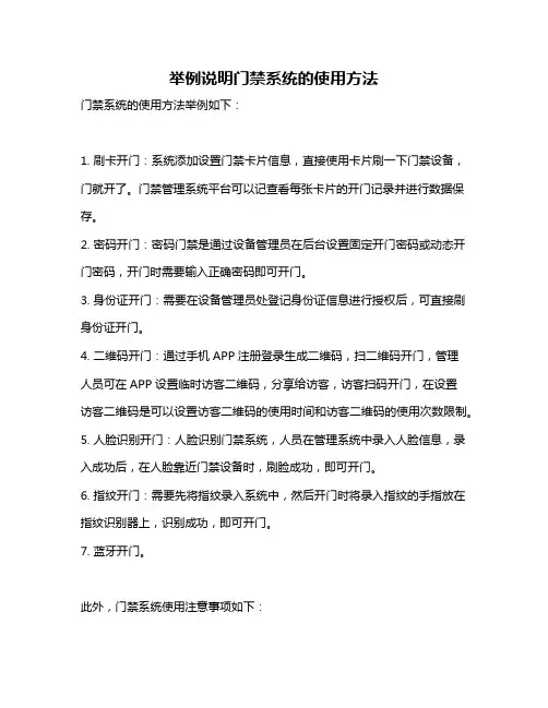 举例说明门禁系统的使用方法