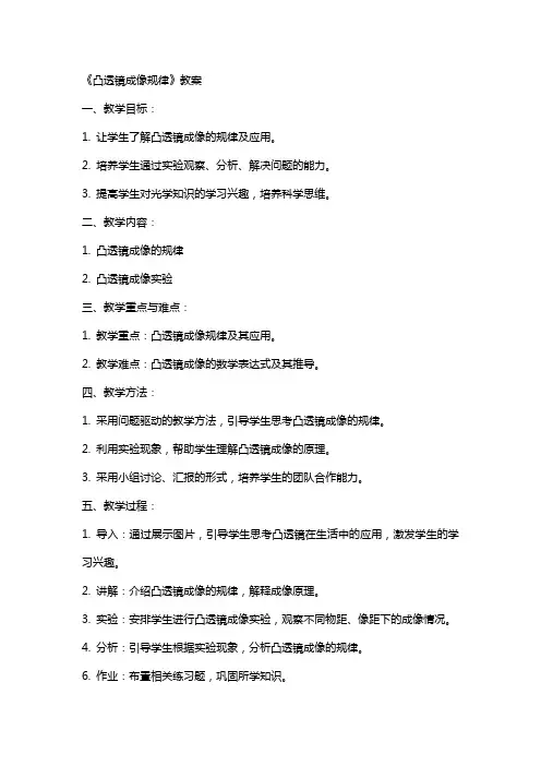 《凸透镜成像规律》教案
