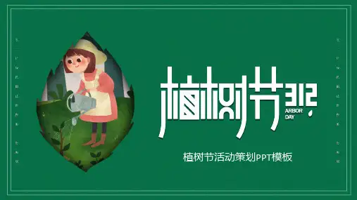 为大自然种上一棵树植树节活动宣传策划动态通用ppt