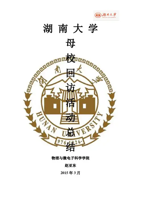 学生会母校回访活动总结
