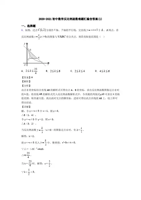 2020-2021初中数学反比例函数难题汇编含答案(1)