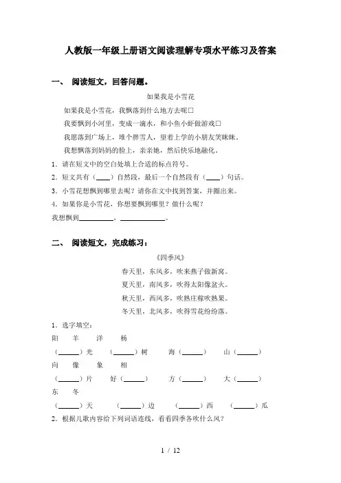 人教版一年级上册语文阅读理解专项水平练习及答案