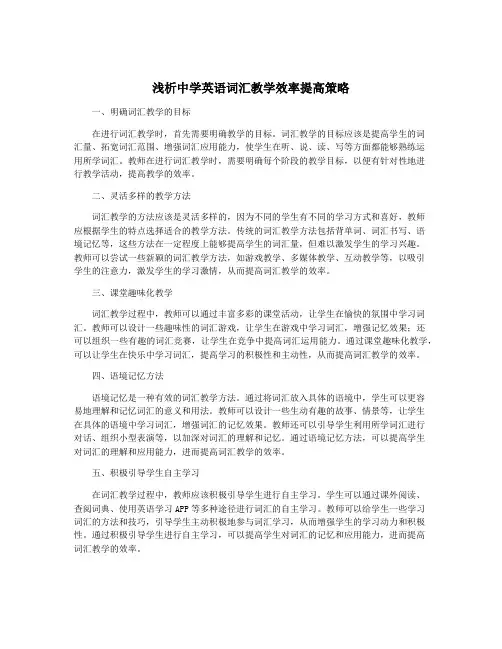浅析中学英语词汇教学效率提高策略