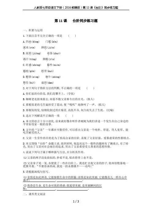(完整word版)人教版七年级语文下册(2016部编版)第11课《台阶》同步练习题