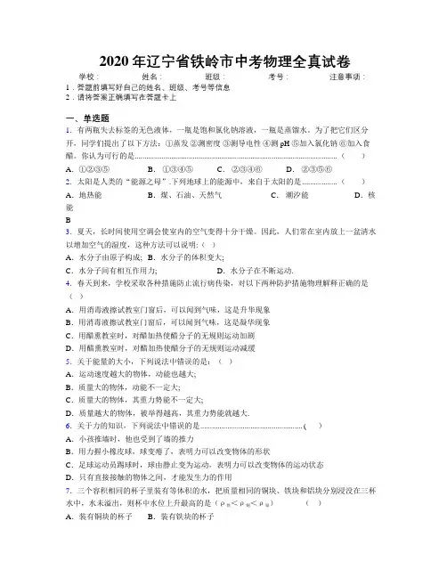 2020年辽宁省铁岭市中考物理全真试卷附解析