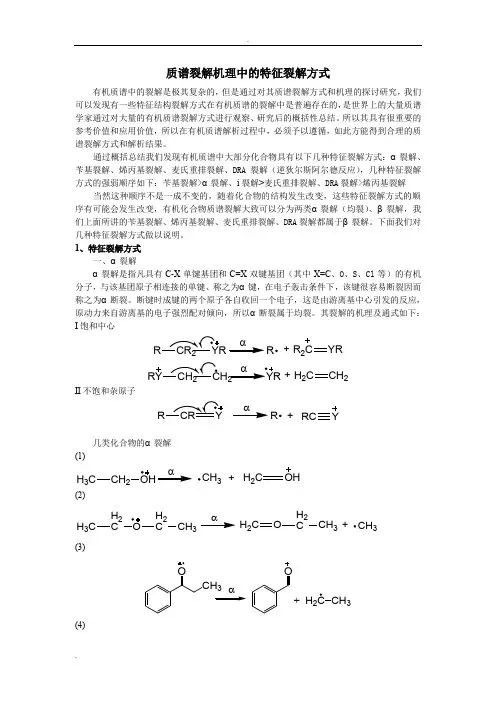 有机质谱裂解机理中的特征裂解方式