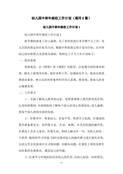 幼儿园中班年级组工作计划(通用6篇)