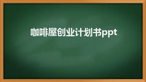 咖啡屋创业计划书ppt