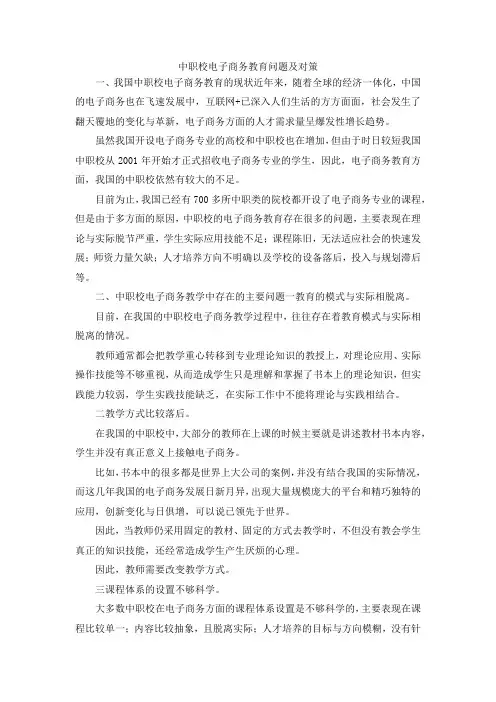 最新-中职校电子商务教育问题及对策 精品