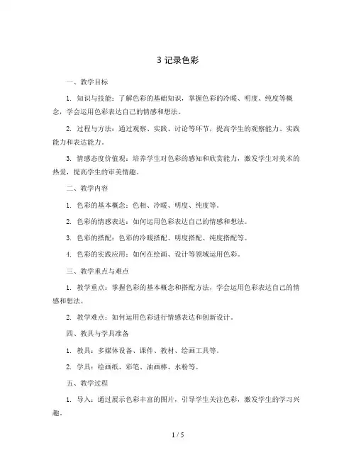 3 记录色彩 (教学设计)人教版(2012)美术六年级下册 