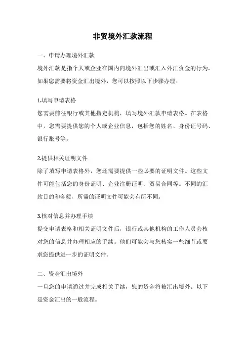 非贸境外汇款流程