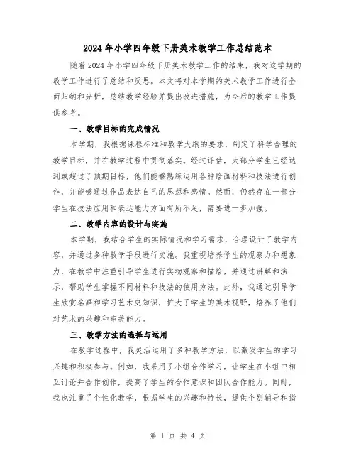 2024年小学四年级下册美术教学工作总结范本(2篇)