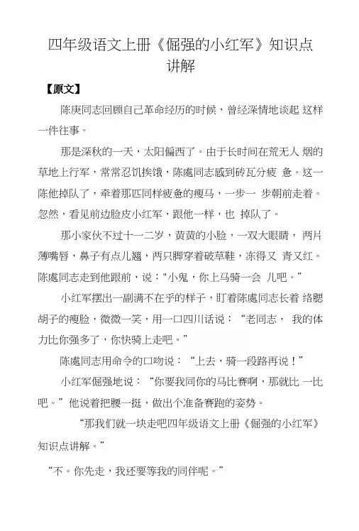 四年级语文上册《倔强的小红军》知识点讲解.doc