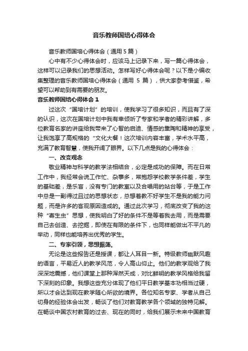 音乐教师国培心得体会（通用5篇）