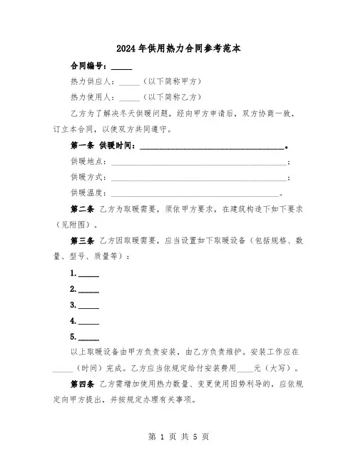 2024年供用热力合同参考范本(二篇)