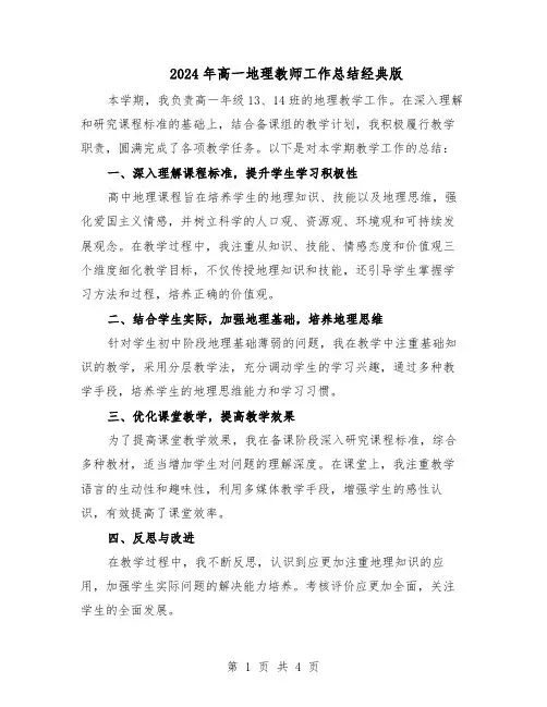 2024年高一地理教师工作总结经典版（二篇）