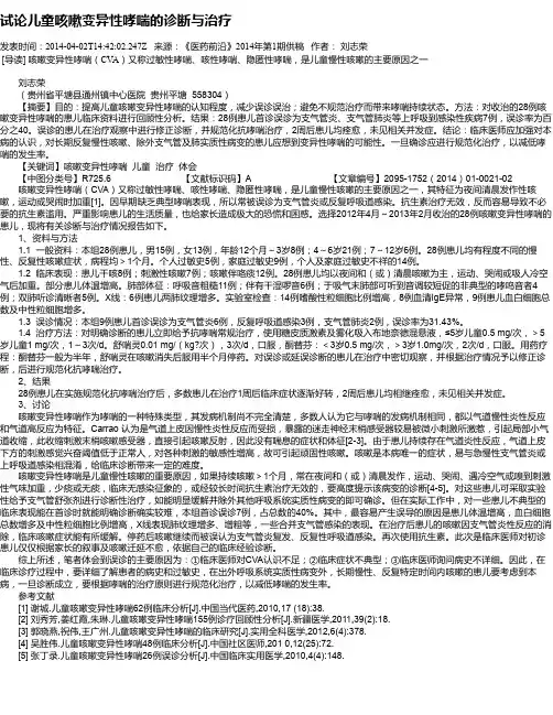 试论儿童咳嗽变异性哮喘的诊断与治疗