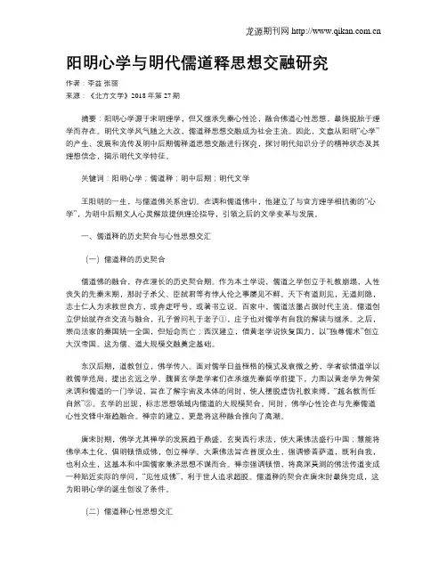 阳明心学与明代儒道释思想交融研究
