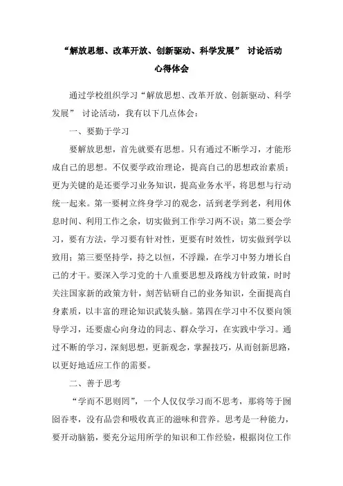 “解放思想、改革开放、创新驱动、科学发展” 讨论活动心得体会