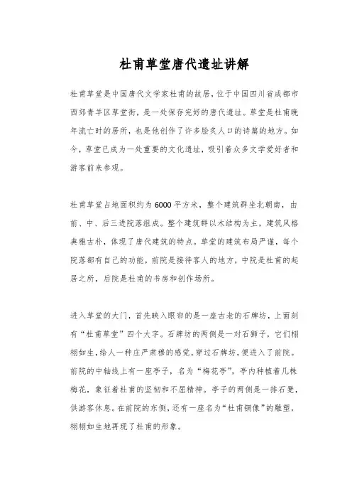 杜甫草堂唐代遗址讲解