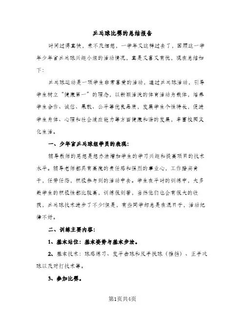 乒乓球比赛的总结报告（2篇）