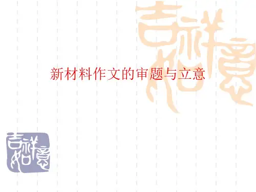 优质课一等奖高中语文必修三《新材料作文的审题》