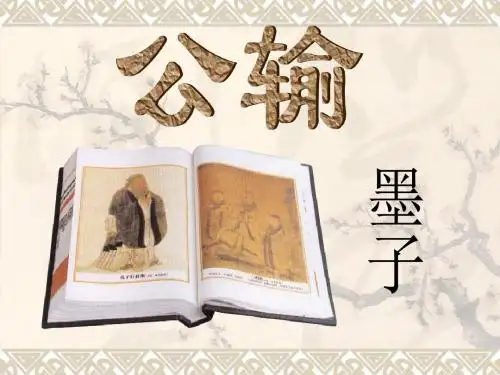 公输课件.ppt公输-2